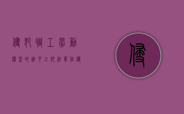 侵犯职工劳动权益的谁可以依法（单位侵害劳动者人身权益应该承担什么责任）