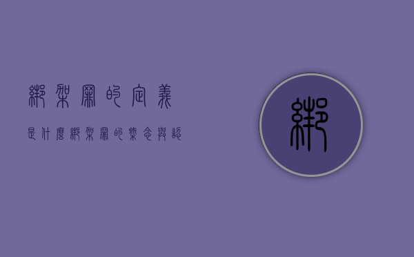 绑架罪的定义是什么（绑架罪的概念与认定是什么）