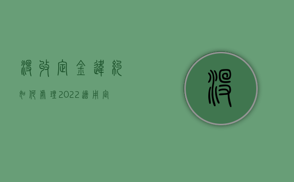 没收定金违约如何处理（2022适用定金罚则还能要赔偿吗）