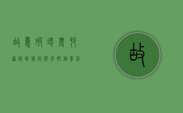 故意破坏农村道路到镇政府找那个单位处理（故意破坏农村道路罪）