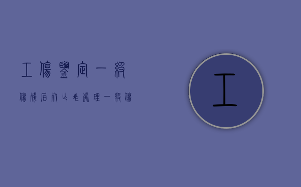 工伤鉴定一级伤残后死亡咋处理（一级伤残赔偿金和死亡赔偿金都要赔吗）