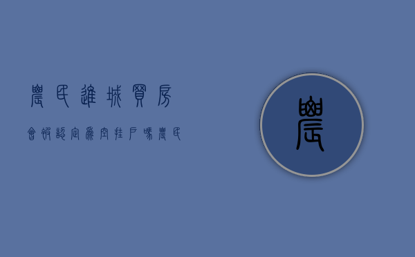 农民进城买房会被认定为空挂户吗（农民在城市买房子相关的政策）