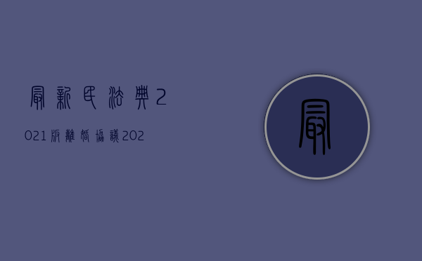 最新民法典2021版离婚协议（2022谁能提起离婚损害赔偿）