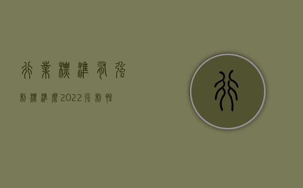 行业标准有强制标准么（2022强制性标准具体包括哪些标准）