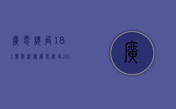 广电总局181号解析（从广电总局204号文看视频网站可如何更新版权运营策略）