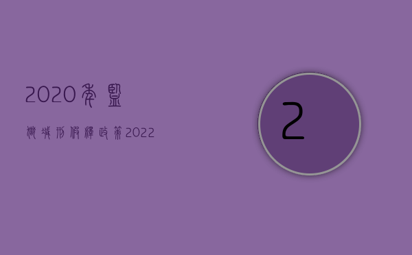 2020年监狱减刑假释政策（2022年假释条件）