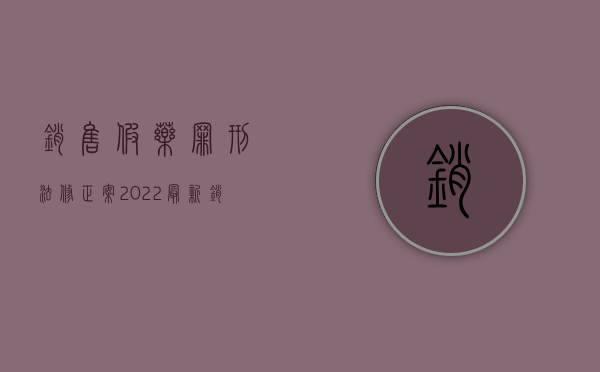 销售假药罪刑法修正案（2022最新销售假药罪既遂判刑标准是怎么样的）