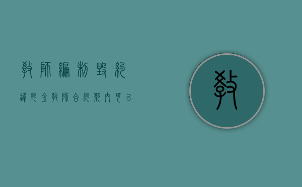 教师编制毁约违约金（教师合约期内可以辞职吗）