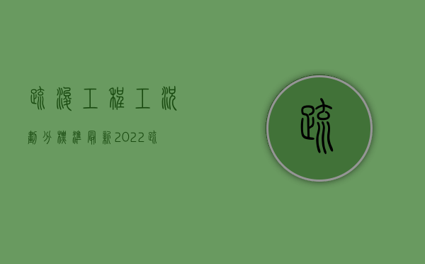 疏浚工程工况划分标准最新（2022疏浚工程质量检验评定标准是什么）