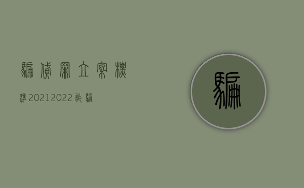 骗贷罪立案标准2021（2022诈骗贷款罪的构成条件有哪些）