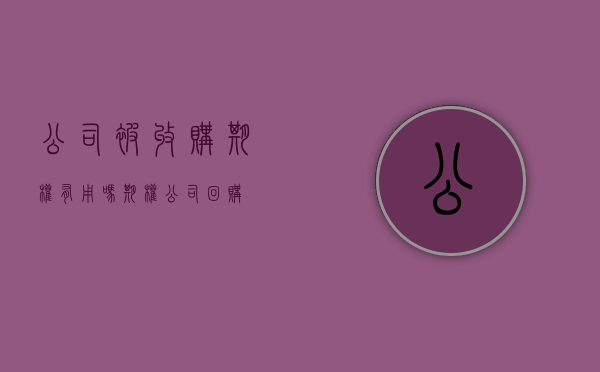 公司被收购期权有用吗（期权 公司回购）