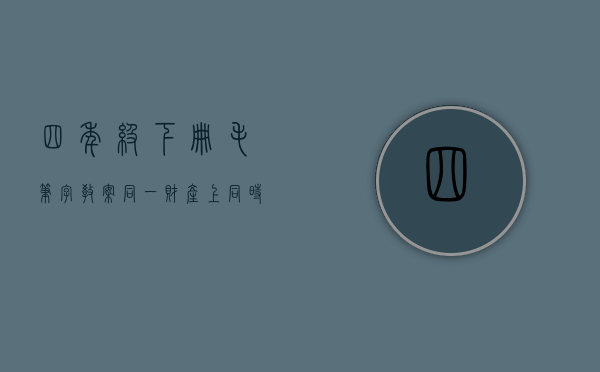 四年级下册毛笔字教案（同一财产上同时存在质押权和抵押权优先的到底是哪一个）