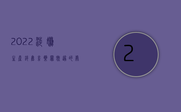 2022涉嫌生产销售劣药罪既遂的处罚标准是什么（2022涉嫌生产销售劣药罪既遂的处罚标准是什么）