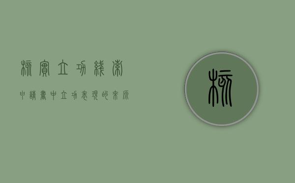 核实立功线索申请书中立功表现的来源有哪些（司法机关怎样查实立功线索）