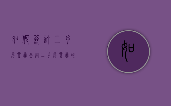 如何签订二手房买卖合同、二手房买卖的基本流程（怎样签订二手房买卖合同）