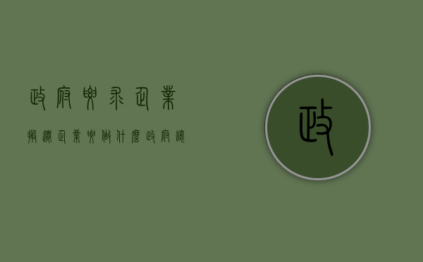 政府要求企业搬迁,企业要做什么（政府让企业搬迁）