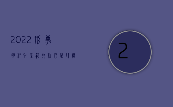 2022刑事案件财产执行程序是什么意思（2022刑事案件财产执行程序是什么）