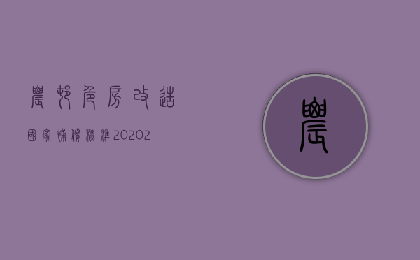 农村危房改造国家补偿标准2020（2022年农村危房改造的补贴政策）