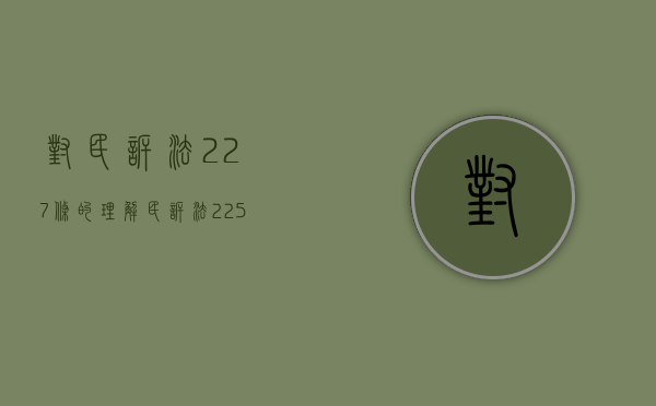 对民诉法227条的理解（民诉法225条和227条）