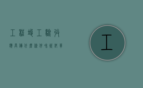 工程竣工验收应具备什么条件和资料（单位工程质量竣工预验收的条件是什么）