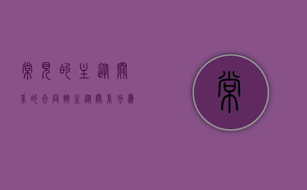 常见的主从关系的合同（按主从关系分为哪几个合同）