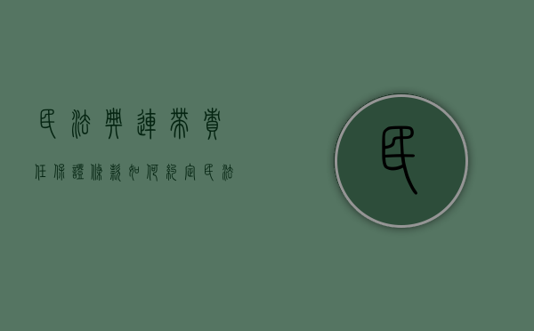 民法典连带责任保证条款如何约定（民法典连带责任保证的诉讼时效起算时间）