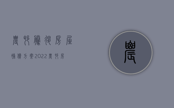 农村腾退房屋补偿方案（2022农村房屋遇到腾退拆迁,补偿标准如何计算）