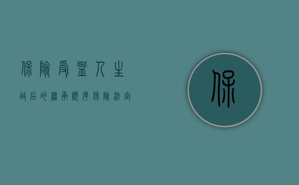 保险受益人生故后的继承顺序（保险法定受益人的继承顺序）