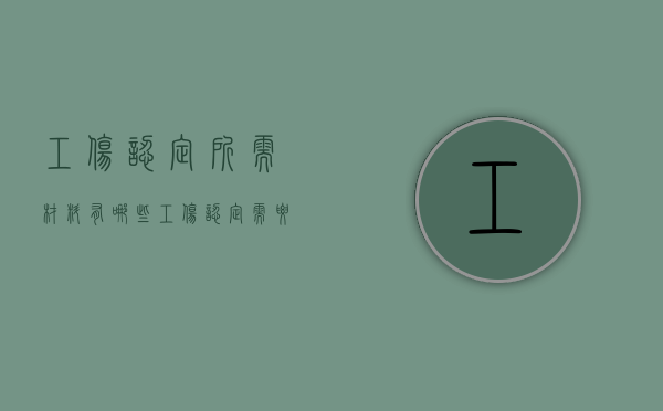 工伤认定所需材料有哪些（工伤认定需要提供什么材料）