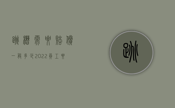 跳槽需要赔偿一般多少（2022员工要跳槽单位要求赔偿违约金是否能合法）