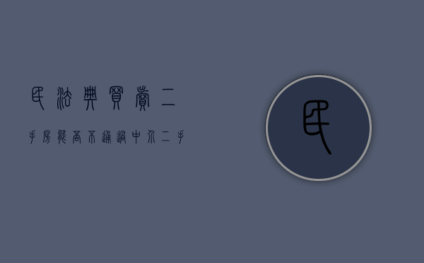 民法典买卖二手房能否不通过中介（二手房房产交易可以不通过中介吗）