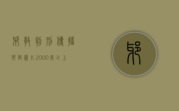 邪教 判刑（传播邪教图片2000张以上如何判刑）