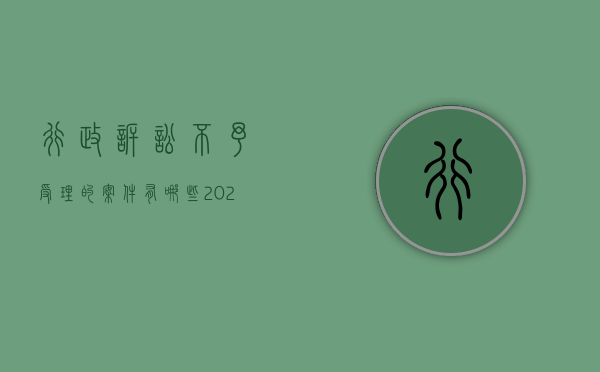 行政诉讼不予受理的案件有哪些（2022行政诉讼不予受理的具体规定是什么）