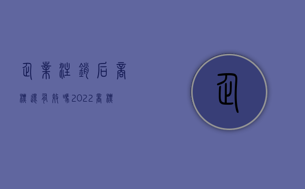 企业注销后商标还有效吗?（2022商标注销需要什么材料和流程）