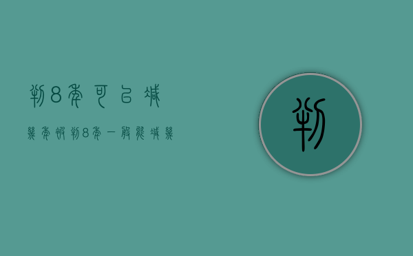 判8年可以减几年（被判8年一般能减几年）