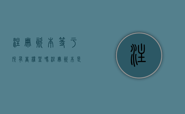 注册资本等于所有者权益吗（注册资本是要实际拿出来吗）