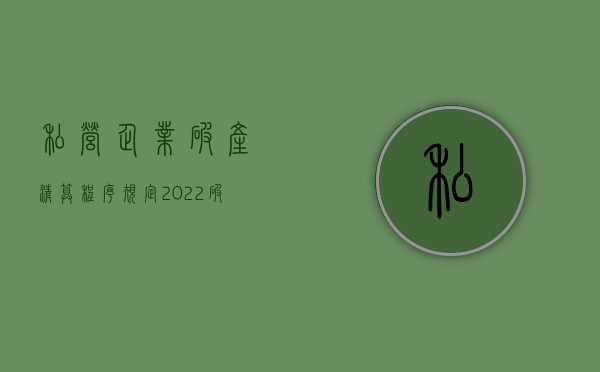 私营企业破产清算程序规定（2022破产企业对外债权清理的程序和步骤是什么）