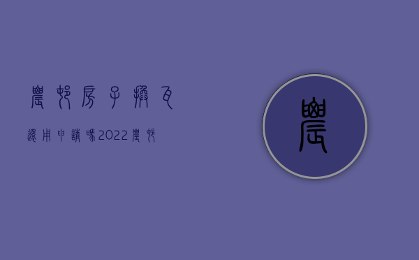 农村房子换瓦还用申请吗（2022农村瓦房旧房拆迁补偿多少）