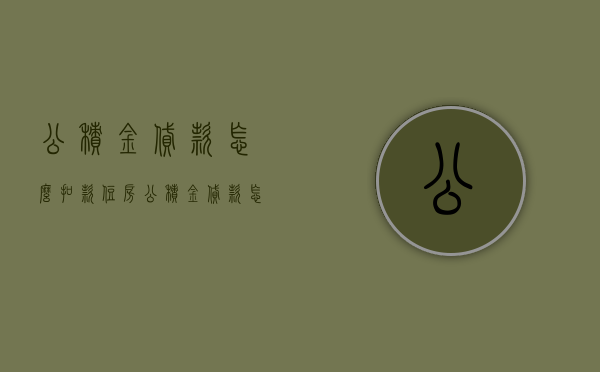 公积金贷款怎么扣款（住房公积金贷款怎么扣款）