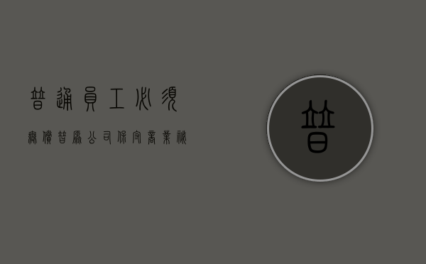 普通员工必须无偿替原公司保守商业秘密吗（公司员工需要缴纳个人所得税吗）