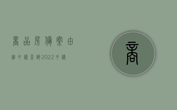 商品房备案由谁申请查询（2022申请商品房备案登记开发商的流程是如何的）