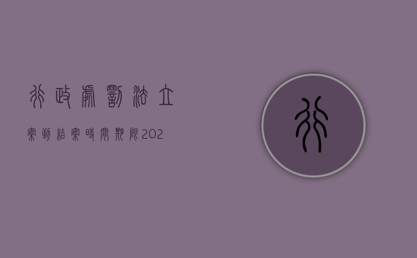 行政处罚法立案到结案时间期限（2022行政处罚流程要走多长时间）