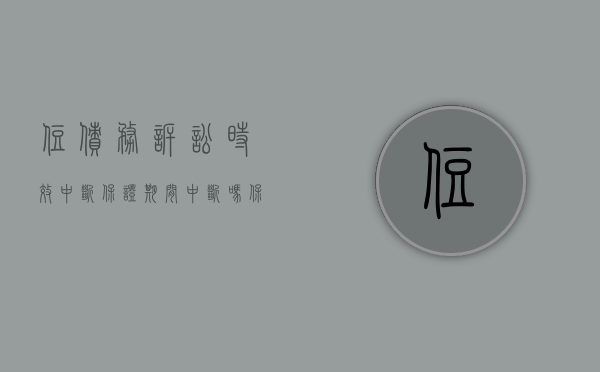 住债务诉讼时效中断保证期间中断吗（保证债务诉讼时效中断的条件有哪些？）