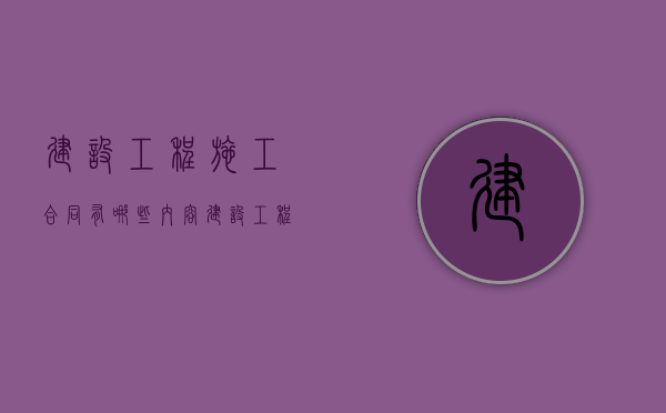 建设工程施工合同有哪些内容（建设工程司法解释1）