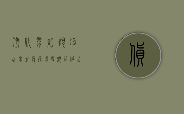 货代业新规将出台，签发提单更规范（货代提箱怎么操作）