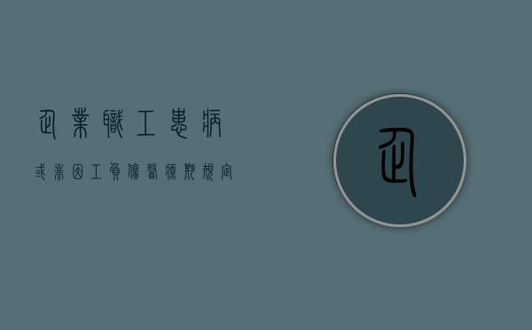 企业职工患病或非因工负伤医疗期规定第四条（2022职工患病或非因工负伤医疗期的待遇规定是怎样的）