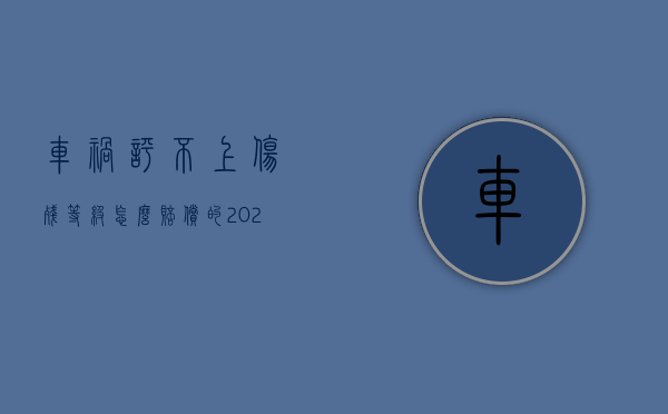 车祸评不上伤残等级怎么赔偿的（2022医疗事故鉴定评不上残有赔偿吗）