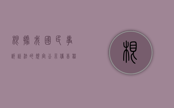 根据我国民事诉讼法的规定,公示催告程序受理的票据是（2022民事诉讼法规定公示催告期间转让票据权利有效吗）