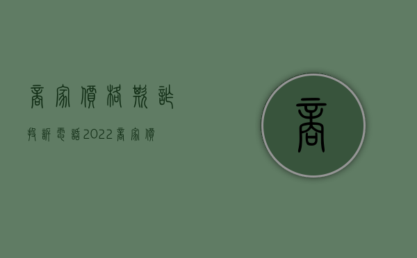 商家价格欺诈投诉电话（2022商家价格欺诈如何处理）