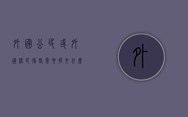 外国公民或外国侨民复婚需要提交什么材料（外国人在中国重婚罪怎么处罚）